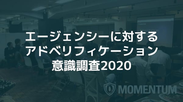 【WP】エージェンシーに対するアドベリフィケーション意識調査2020