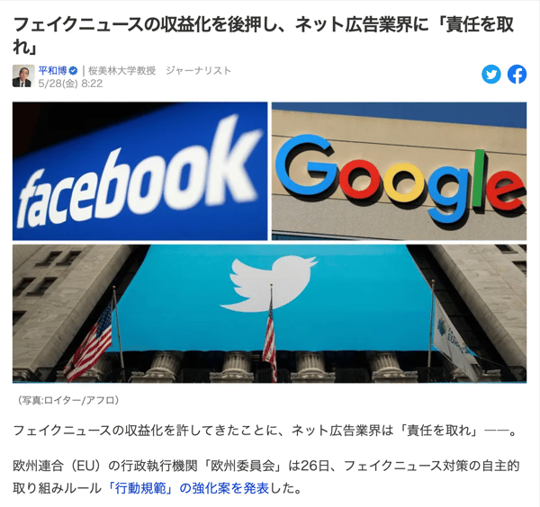 FireShot Capture 007 - フェイクニュースの収益化を後押し、ネット広告業界に「責任を取れ」（平和博） - 個人 - Yahoo!ニュース - news.yahoo.co.jp