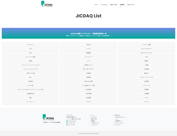 JICDAQ 登録アドバタイザー・登録認証事業者一覧
