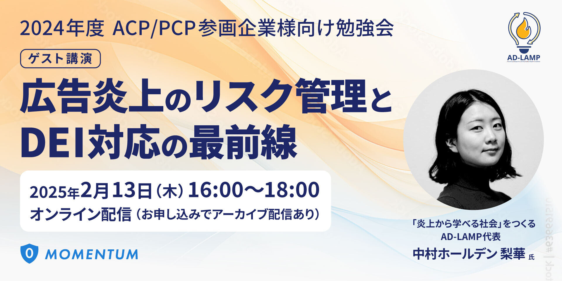 広告炎上のリスク管理とDEI対応の最前線」セミナーレポート